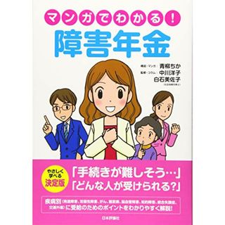 マンガでわかる! 障害年金／青柳 ちか、白石 美佐子、中川 洋子(その他)