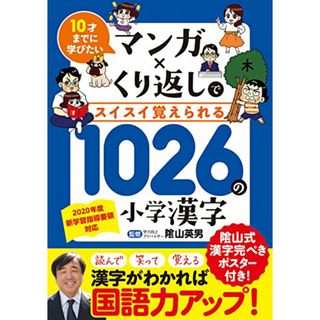 10才までに学びたい マンガ×くり返しでスイスイ覚えられる 1026の小学漢字(その他)