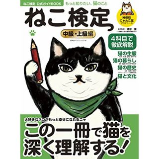 ねこ検定公式ガイドBOOK 中級・上級編 (廣済堂ベストムック 371号)／神保町にゃんこ堂(住まい/暮らし/子育て)