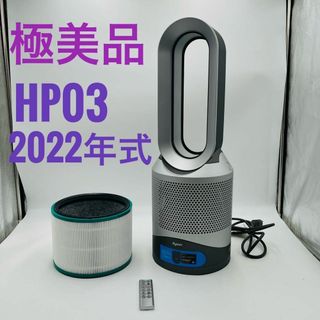 ダイソン(Dyson)の【極美品】Dyson ダイソン HOT+CooL HP03 IS 羽根なし扇風機(扇風機)