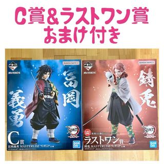 キメツノヤイバ(鬼滅の刃)の一番くじ 鬼滅の刃 C賞義勇＆ラストワン賞錆兎 フィギュア おまけ付き(アニメ/ゲーム)