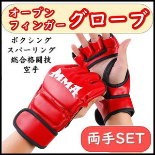 【匿名配送】赤 オープンフィンガーグローブ ブラック MMA ボクシング 空手(ボクシング)