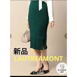 ロートレアモン(LAUTREAMONT)の感謝sale❤️1737❤️新品✨LAUTREAMONT❤️素敵なスカート(ひざ丈スカート)