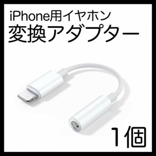 イヤホンジャック iPhone 変換アダプター 3.5mm 1個 ライトニング(ヘッドフォン/イヤフォン)
