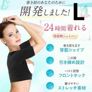 ベイビーマイン 二の腕シェイパー L 姿勢 引き締め 着圧 サポーター ブラック(その他)