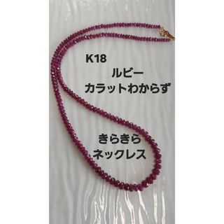 赤字!K18 ルビーカラットわからずキラキラネックレス(ネックレス)