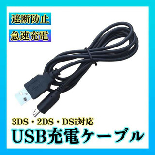 任天堂 3DS USB充電器 高耐久 断線防止 充電ケーブル 急速充電1.2m