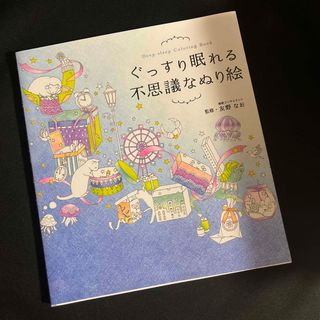 ぐっすり眠れる不思議なぬり絵(アート/エンタメ)