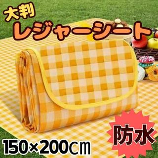 防水　レジャーシート　折り畳み　イエロー　150×200　ピクニック　大判(旅行用品)