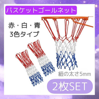 バスケット　ゴールネット　2枚セット　3色　5mm バスケ　リング トリコロール(バスケットボール)