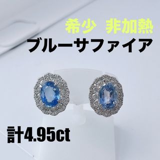 非加熱 ブルーサファイア 希少石 計4.95ct プラチナ ピアス 天然ダイヤ(ピアス)