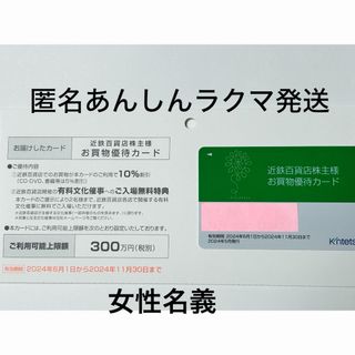 キンテツヒャッカテン(近鉄百貨店)の近鉄百貨店株主優待カード　2024年11月末迄(ショッピング)