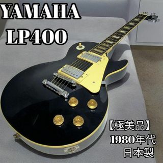 ヤマハ(ヤマハ)の【極美品】YAMAHA スタンダード LP400 　レスポール  JAPAN(エレキギター)