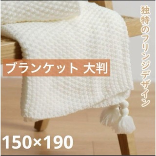 ブランケット　150×190  ホワイト(毛布)