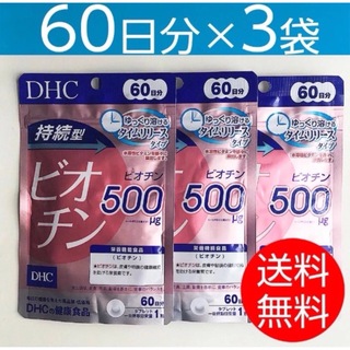 ディーエイチシー(DHC)の【60日分×3袋】DHC持続型 ビオチン(その他)