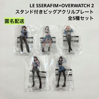 新品 LE SSERAFIM スタンド付きビッグアクリルプレート 全5種セット