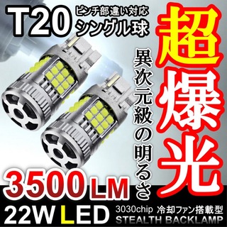 キレのある爆光 LED T20 シングル バックランプ ホワイト 白色 22W(汎用パーツ)