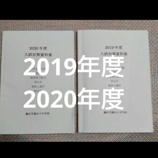 鷗友（鴎友）学園女子中学校　入試対策資料集　2020年度 2019年度
