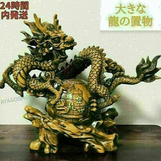 龍 特大 オブジェ 置物 風水龍 縁起物 金運 ドラゴン 木製 精密細工 木彫り(置物)