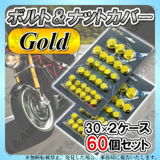 ナットカバー ボルトキャップ 金 ネジ カスタム バイク オートバイ 装飾 2箱(パーツ)