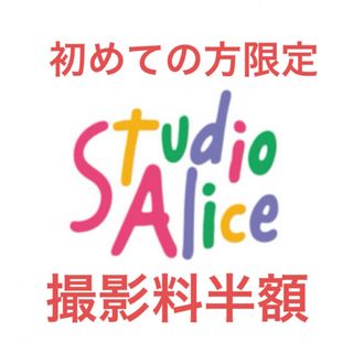 スタジオアリス　撮影料半額　クーポン(その他)