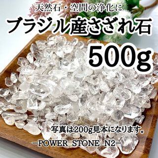 ブラジル産水晶さざれ石(中サイズ）【500g】穴なし/天然石 パワーストーン(置物)