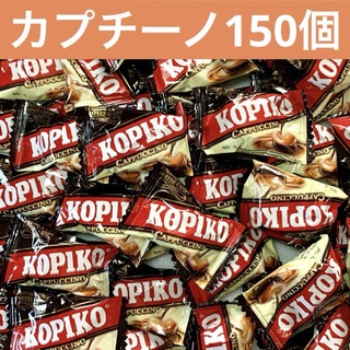 コピコ　カプチーノ150個　小分け KOPIKO(菓子/デザート)