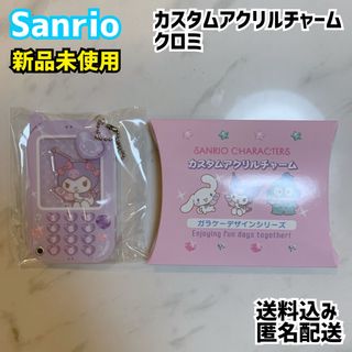 サンリオ(サンリオ)のSanrio サンリオ カスタムアクリルチャーム ガラケー クロミ 新品(キャラクターグッズ)