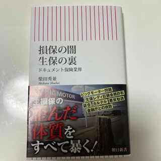 損保の闇　生保の裏