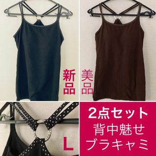 新品＋美品の2点セット★背中魅せブラトップ★ブラキャミL★黒と茶★ラインストーン(キャミソール)