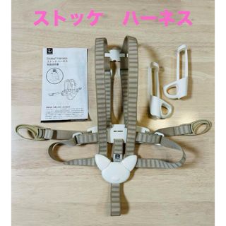 ストッケ(Stokke)の【取扱説明書付き】ストッケ　トリップトラップ　ハーネス　ベビーベルト(その他)