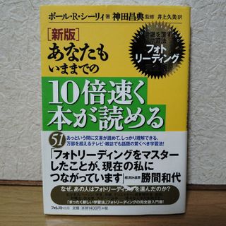 あなたもいままでの10倍速く本が読める 常識を覆す学習法フォトリーディング完全…