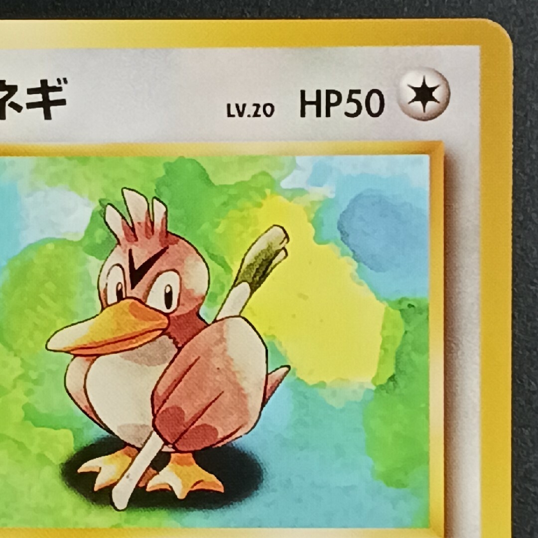 ポケモン - ポケカ カモネギ 旧裏【初版】【マーク無し】の通販 ポケモン - ポケカ カモネギ 旧裏【初版】【マーク無し】の通販