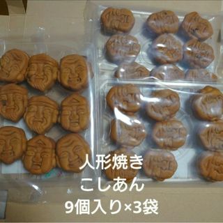 アウトレット お菓子 人形焼き こしあん 9個入り×3袋(菓子/デザート)