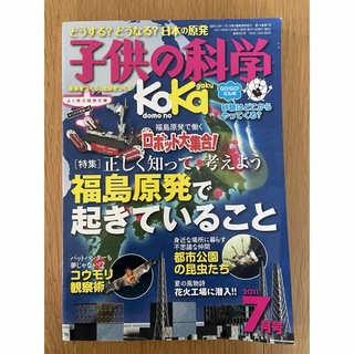 子供の科学 2011年 07月号  原発(専門誌)