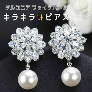 送料無料 パール ジルコニア フラワー ピアス 結婚式 パーティー ウェディング(ピアス)