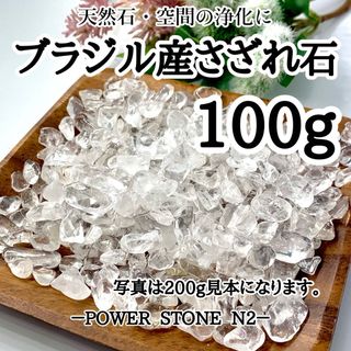 ブラジル産水晶さざれ石(中サイズ）【100g】穴なし/天然石 浄化 開運(置物)