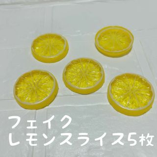 フェイクフルーツ❁⃘*レモン スライス5枚 スイーツ タルト  アクセ ホイップ(その他)