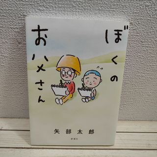 新潮社 - 『 ぼくのお父さん 』■ 矢部太郎 / エッセイ 漫画