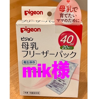 ピジョン(Pigeon)のmik様専用【40mlピジョン母乳フリーザーパック】(離乳食調理器具)