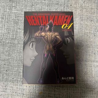 ＨＥＮＴＡＩ　ＫＡＭＥＮ　変態仮面　4巻