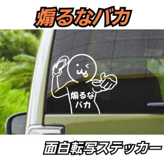 【Sサイズホワイト】面白あおり運転抑止　煽るなバカ ステッカー(車外アクセサリ)