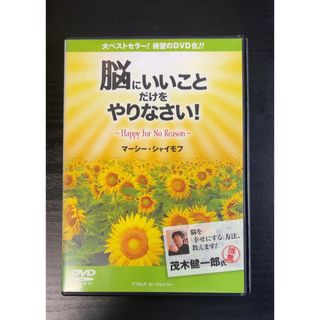 「脳にいいこと」だけをやりなさい !  [DVD]    マーシー・シャイモフ