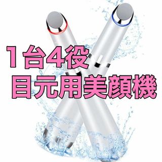 目元美顔器 目元ケア 美顔器 温熱ケア イオン導入 アイケア 皺 たるみ クマ(フェイスケア/美顔器)