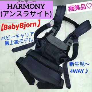 BABYBJORN - 極美品♡ベビービョルン HARMONY(ハーモニー)最上級モデル／アンスラサイト