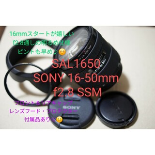 ソニー(SONY)のSAL1650 SONY 16-50mm f2.8 SSM 標準レンズ☆(レンズ(ズーム))