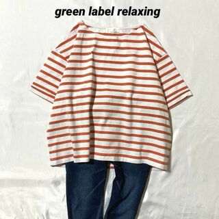 ユナイテッドアローズグリーンレーベルリラクシング(UNITED ARROWS green label relaxing)のグリーンレーベルリラクシング★SC テンジクボートネックプルオーバーカットソー(Tシャツ(半袖/袖なし))