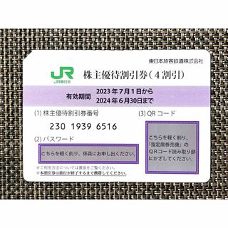 ジェイアール(JR)の4割引！JR東日本 株主優待割引券（4割引）(その他)