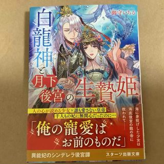 白龍神と月下後宮の生贄姫(文学/小説)