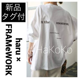 フレームワーク(FRAMeWORK)の◆新品タグ付　haru × FRAMeWORK ロゴロンT カットソー ホワイト(カットソー(長袖/七分))